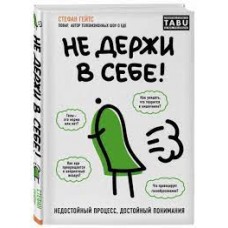 Не держи в себе. Недостойный процесс, достойный понимания. Стефан Гейтс  